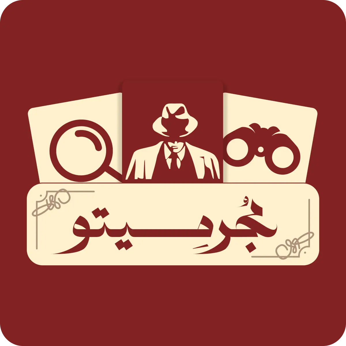 مُجرميتو